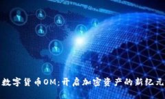 数字货币OM：开启加密资产的新纪元