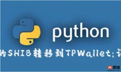 如何将币安平台上的SHIB转移到TPWallet：详细步骤