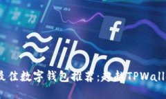 2023年最佳数字钱包推荐：超越TPWallet的选择