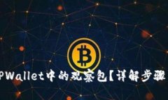 如何查看TPWallet中的观察包