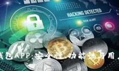 选择最佳以太坊钱包APP：安全性、功能性与用户