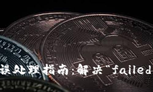 TPWallet闪兑错误处理指南：解决“failed”问题的全面攻略