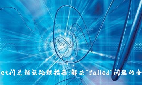 TPWallet闪兑错误处理指南：解决“failed”问题的全面攻略