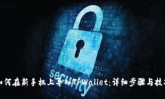 如何在新手机上导入TPWallet：详细步骤与技巧