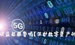 tpwallet被盗能报警吗？保护数字资产的安全策略