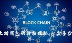 以太坊钱包的价格揭秘：一盒多少钱？