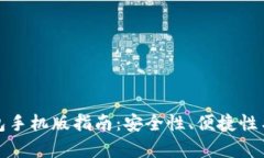 最全面的以太坊钱包手机版指南：安全性、便捷