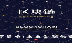 姚洋谈数字货币：未来金融的变革与挑战