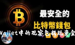 如何通过TPWallet中的观察包提现资金：全方位指南