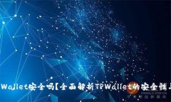 2022年TPWallet安全吗？全面解析TPWallet的安全性与使