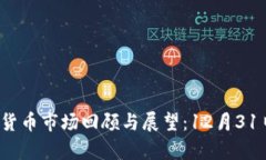 2023年数字货币市场回顾与展望：12月31日的深度分