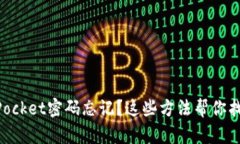 TokenPocket密码忘记？这些方法帮你找回账户