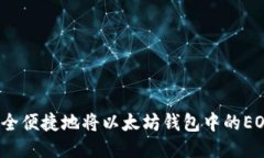 如何安全便捷地将以太坊钱包中的EOS转出？