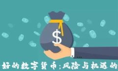 不被看好的数字货币：风险与机遇的双刃剑