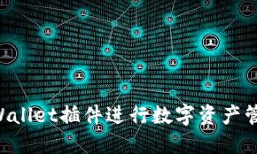 如何使用TPWallet插件进行数字资产管理：全面指南