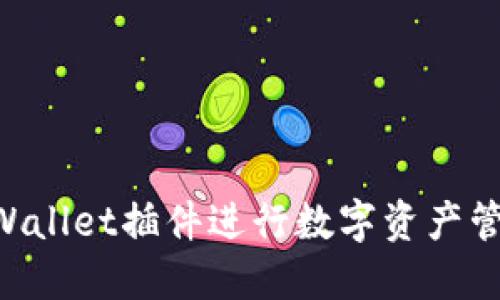 如何使用TPWallet插件进行数字资产管理：全面指南