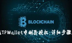 如何在TPWallet中删除授权：详细步骤和技巧