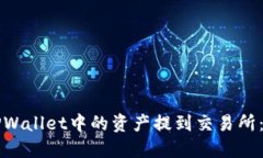 如何将TPWallet中的资产提到交易所：详尽指南