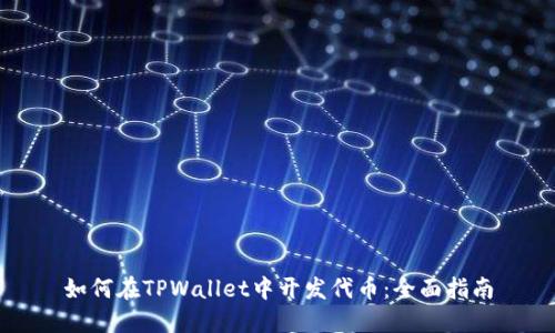 如何在TPWallet中开发代币：全面指南