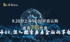 数字货币DK：深入探索未来金融的革命性力量