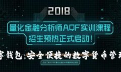 TP数字钱包：安全便捷的数字货币管理工具