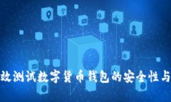 如何有效测试数字货币钱包的安全性与功能性