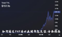 如何通过PHP为以太坊钱包充值：全面指南