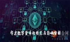 印度数字货币的特点与影响分析