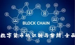 新型数字货币的识别与分辨：全面指南