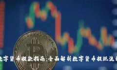 数字货币提款指南：全面解析数字货币提现流程