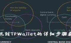 欧易币提现到TPWallet的详细