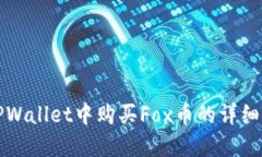 在TPWallet中购买Fox币的详细指南