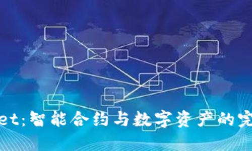 TPWallet：智能合约与数字资产的完美结合