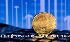 腾讯手机管家TPWallet：安全便捷的移动支付解决方