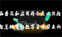 数字货币如何加速货币流通：引领金融变革的新