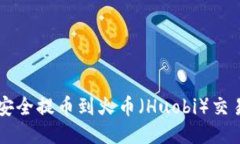 TPWallet如何安全提币到火币（Huobi）交易所的详细