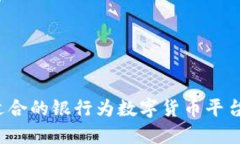 如何选择适合的银行为数字货币平台提供支持？