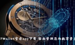 TPWallet官方app下载：轻松管理您的数字资产