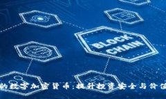 黄金支持的数字加密货币：提升投资安全与价值