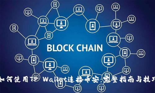 如何使用TP Wallet连接币安：完整指南与技巧