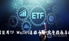 如何使用TP Wallet连接币安