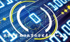 数字货币：推动数字经济发展的核心基石