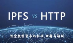 法定数字货币的标准：理解与解析