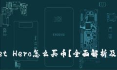 TP Wallet Hero怎么买币？全面解析及操作指南