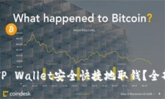 如何使用TP Wallet安全快捷地取钱？全部流程解析