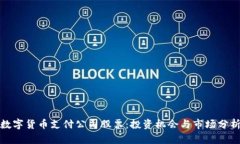 数字货币支付公司股票：投资机会与市场分析