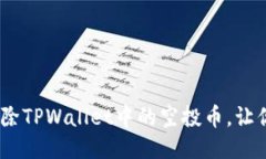 详细指南：如何删除TPWallet中的空投币，让你的钱