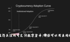 2023年值得关注的可支付数字货币：哪些可以用来
