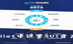 如何在TPWallet中设置SUI资产的详细步骤