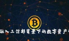 TPWallet：融入工信部背景下的数字资产管理新选择